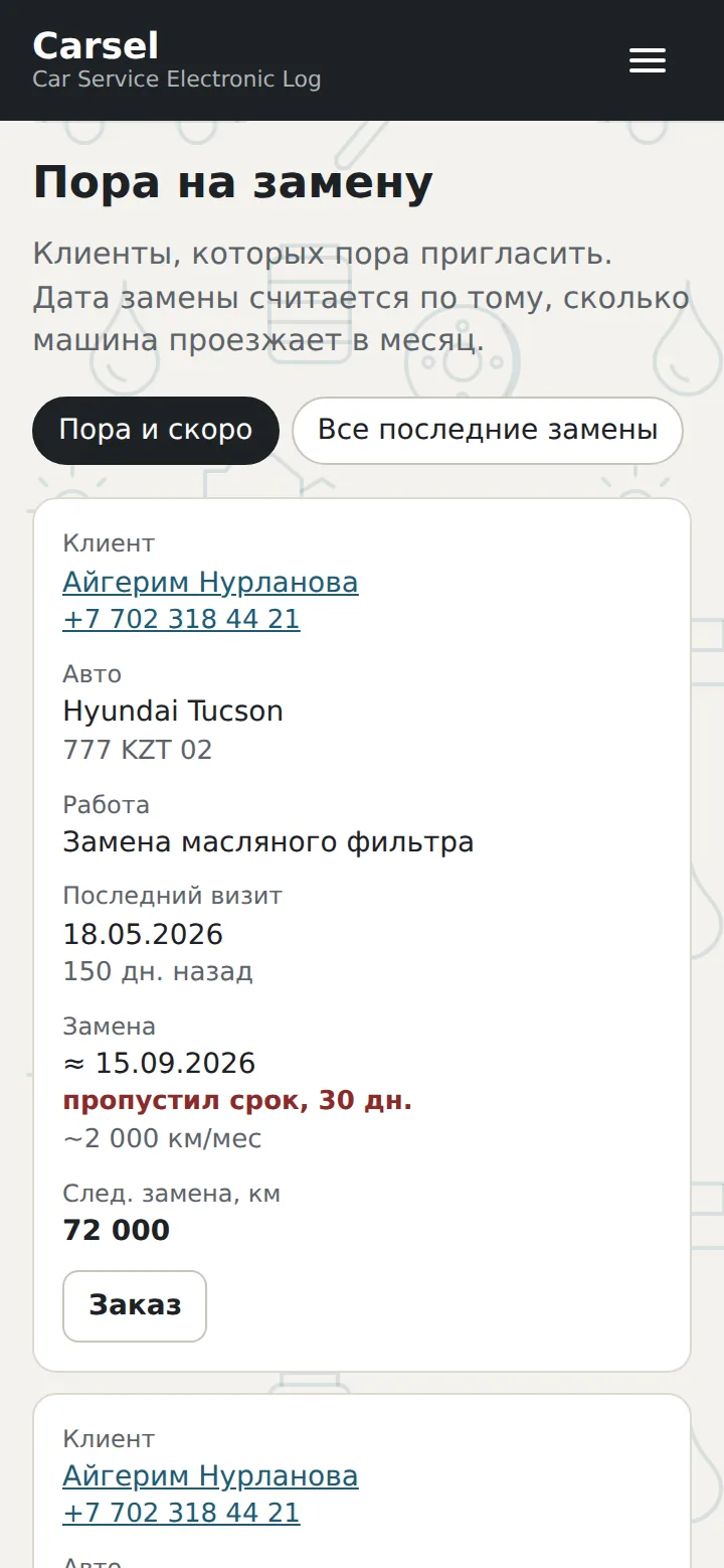 Список «Пора на замену»