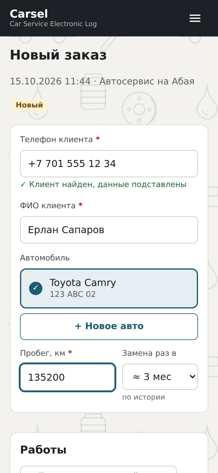 Экран нового заказа в Carsel